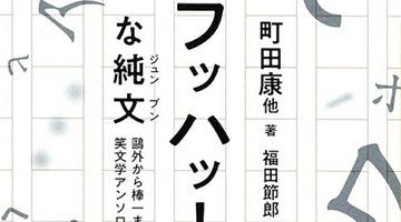 フッハッ!な純文 鷗外から棒一まで・笑文学アンソロジー ∙ Hyped.jp