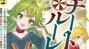 チートルーレット! 2巻 〜転生時に貰ったチートがとても酷いものだったので、田舎でのんびりスローライフを送ります〜 ∙ Hyped.jp