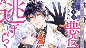 乙女ゲーム開始前に死ぬ予定の薄幸モブなのに、悪役王子に拾われて逃げられません! ∙ Hyped.jp