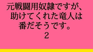 元戦闘用奴隷ですが、助けてくれた竜人は番だそうです。 2巻 ∙ Hyped.jp
