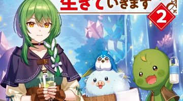 女神のつくった世界の片隅で従魔とゆるゆる生きていきます 2巻 ∙ Hyped.jp