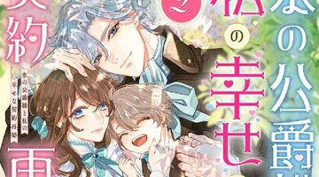氷の公爵様と私の幸せな契約再婚 2巻 ∙ Hyped.jp