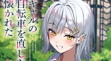 ギャルの自転車を直したら懐かれた 3巻 ∙ Hyped.jp