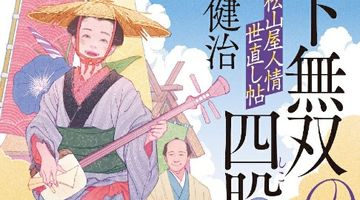 天下無双の四股 松山屋人情世直し帖 ∙ Hyped.jp