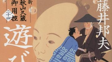遊び人 新・秋山久蔵御用控（二十四） ∙ Hyped.jp