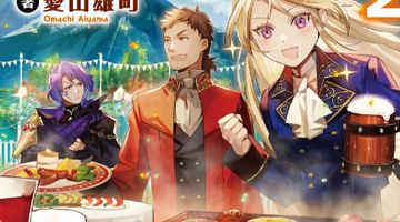 迷宮最深部から始まるグルメ探訪記 2巻 ∙ Hyped.jp