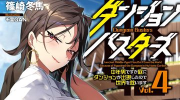 ダンジョン・バスターズ 4巻 〜中年男ですが庭にダンジョンが出現したので世界を救います〜 ∙ Hyped.jp