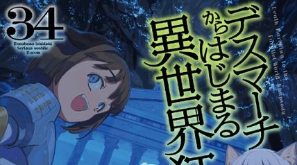 デスマーチからはじまる異世界狂想曲 34巻 ∙ Hyped.jp