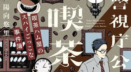 警視庁公安部喫茶課 ∙ Hyped.jp