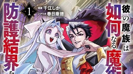 彼の魔族は如何なる魔術をもって防護結界を攻略したか 1巻 ∙ Hyped.jp