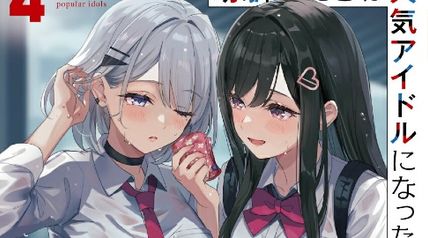 幼馴染たちが人気アイドルになった 4 〜甘々な彼女たちは俺に貢いでくれている〜 ∙ Hyped.jp
