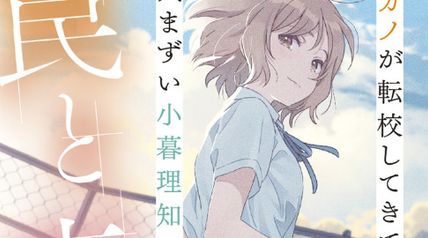 元カノが転校してきて気まずい小暮理知の、罠と恋。 ∙ Hyped.jp