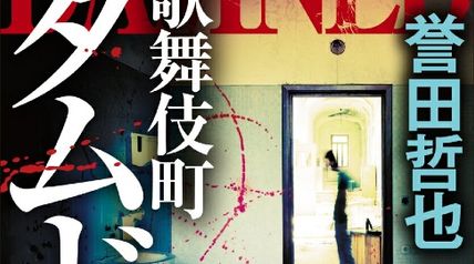 新装版 歌舞伎町ダムド 〈ジウ〉サーガ7 ∙ Hyped.jp