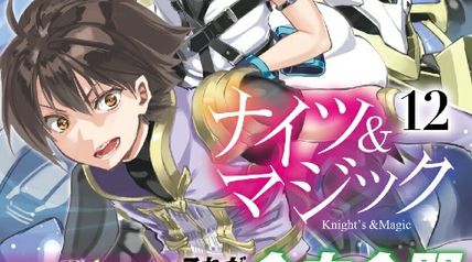 ナイツ＆マジック 12巻 ∙ Hyped.jp