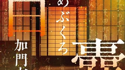 目 嚢 -めぶくろー 新装版 ∙ Hyped.jp