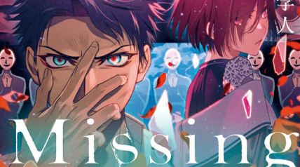 Missing 11巻 座敷童の物語〈下〉 ∙ Hyped.jp