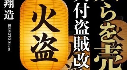 奴らを売る 火付盗賊改方 ∙ Hyped.jp