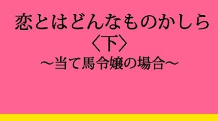 恋とはどんなものかしら〈下〉 〜当て馬令嬢の場合〜 2巻 ∙ Hyped.jp