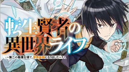 転生賢者の異世界ライフ 13巻 〜第二の職業を得て、世界最強になりました〜 ∙ Hyped.jp