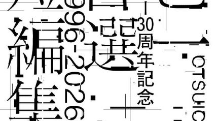 乙一デビュー30周年記念自選短編集1996- 2026巻 ∙ Hyped.jp