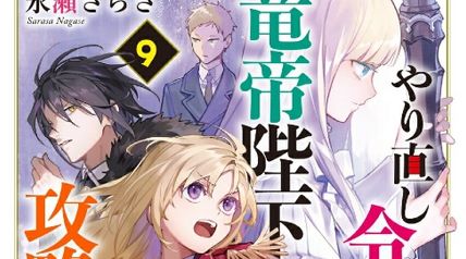 やり直し令嬢は竜帝陛下を攻略中9 10巻 ∙ Hyped.jp
