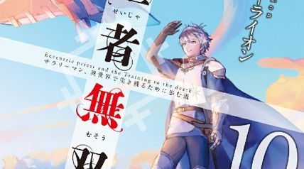 聖者無双 10巻 〜サラリーマン、異世界で生き残るために歩む道〜 ∙ Hyped.jp