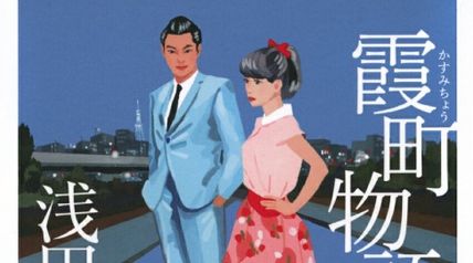 霞町物語 新装版 ∙ Hyped.jp