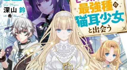 勇者パーティーを追放されたビーストテイマー、最強種の猫耳少女と出会う 12巻 ∙ Hyped.jp