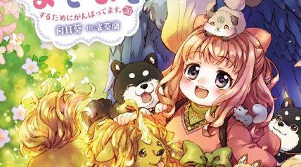 異世界でもふもふなでなでするためにがんばってます。 20巻 ∙ Hyped.jp