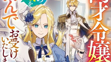 商才令嬢はその追放を喜んでお受けいたします〜王国一の商会長は新天地を楽しむので、破滅はどうぞご勝手に〜 ∙ Hyped.jp
