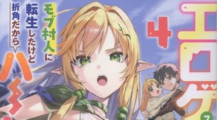 エロゲファンタジーみたいな異世界のモブ村人に転生したけど折角だからハーレムを目指す 4巻 ∙ Hyped.jp