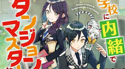 学校に内緒でダンジョンマスターになりました。 1巻 ∙ Hyped.jp