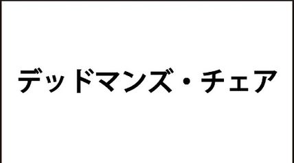 デッドマンズ・チェア ∙ Hyped.jp