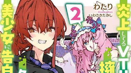 炎上してるVTuberを擁護したら、クラス1の美少女に告白された件 2巻 ∙ Hyped.jp