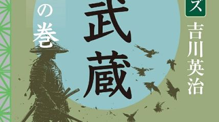 吉川英治 大活字本シリーズ 宮本武蔵 第10巻 二天の巻 ∙ Hyped.jp