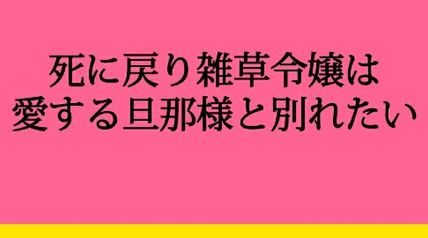死に戻り雑草令嬢は愛する旦那様と別れたい 1巻 ∙ Hyped.jp