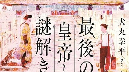 最後の皇帝と謎解きを ∙ Hyped.jp
