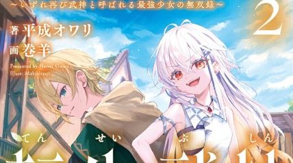 転生武神 天寿を全うする気はないので強者を求めて旅をする 2 〜いずれ再び武神と呼ばれる最強少女の無双録〜 ∙ Hyped.jp