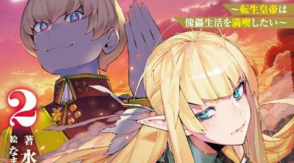 ウルガリア戦記 〜転生皇帝は傀儡生活を満喫したい〜 2巻 ∙ Hyped.jp