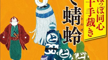 うぽっぽ同心十手裁き 捨て蜻蛉 ∙ Hyped.jp
