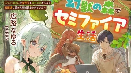 幻獣の森でセミファイア生活 〜上司に怠慢と言われたので異世界転居します。スキル『錬成』で物作りと森林開拓してたら幻獣達に愛され神域認定されていた〜 ∙ Hyped.jp