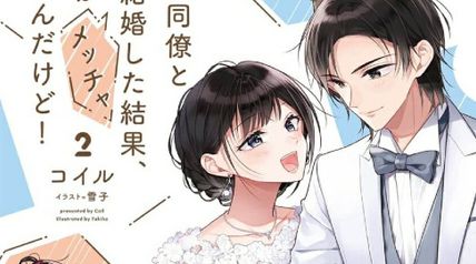 オタク同僚と偽装結婚した結果、毎日がメッチャ楽しいんだけど! 2巻 ∙ Hyped.jp