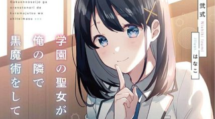 学園の聖女が俺の隣で黒魔術をしています 1巻 ∙ Hyped.jp