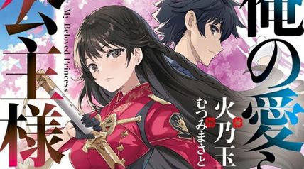 俺の愛しの公主様 〜無能と呼ばれた少年は、剣一本と公主様の献身で成り上がる〜 1巻 ∙ Hyped.jp