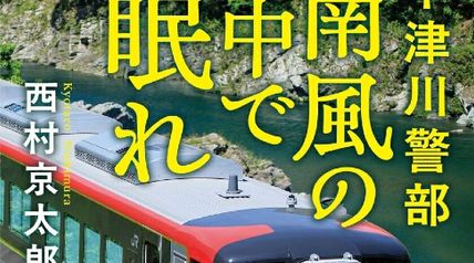 十津川警部 南風の中で眠れ ∙ Hyped.jp