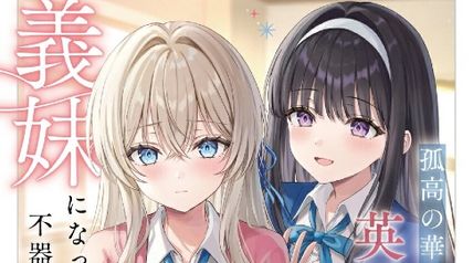 孤高の華と呼ばれる英国美少女、義妹になったら不器用に甘えてきた 5巻 ∙ Hyped.jp