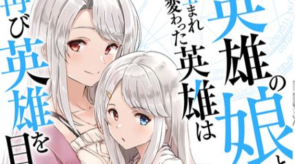 英雄の娘として生まれ変わった英雄は再び英雄を目指す 7巻 ∙ Hyped.jp