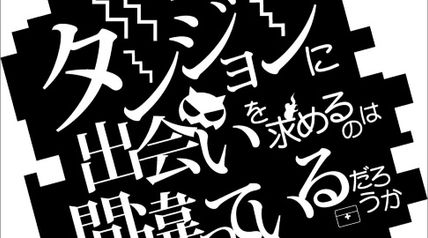 ダンジョンに出会いを求めるのは間違っているだろうか 掌編集 1巻 正邪決戦 ダンジョンに出会いを求めるのは間違っているだろうか 英雄譚 ∙ Hyped.jp