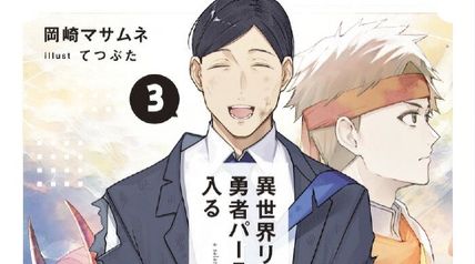 異世界リーマン、勇者パーティーに入る 3巻 ∙ Hyped.jp