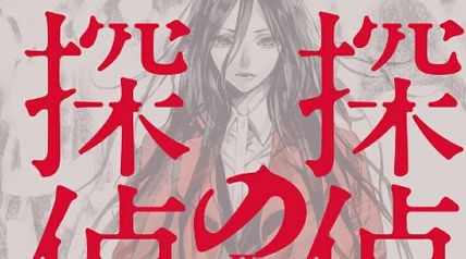 探偵の探偵II 改訂完全版 2巻 ∙ Hyped.jp